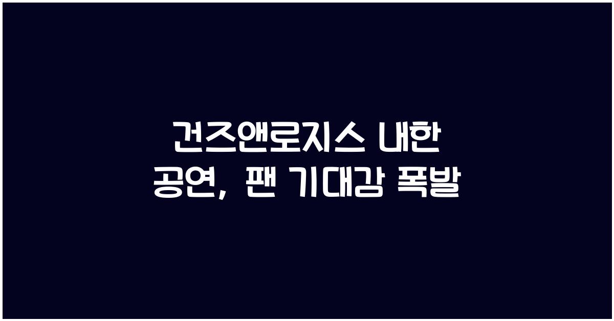 건즈앤로지스 내한 공연