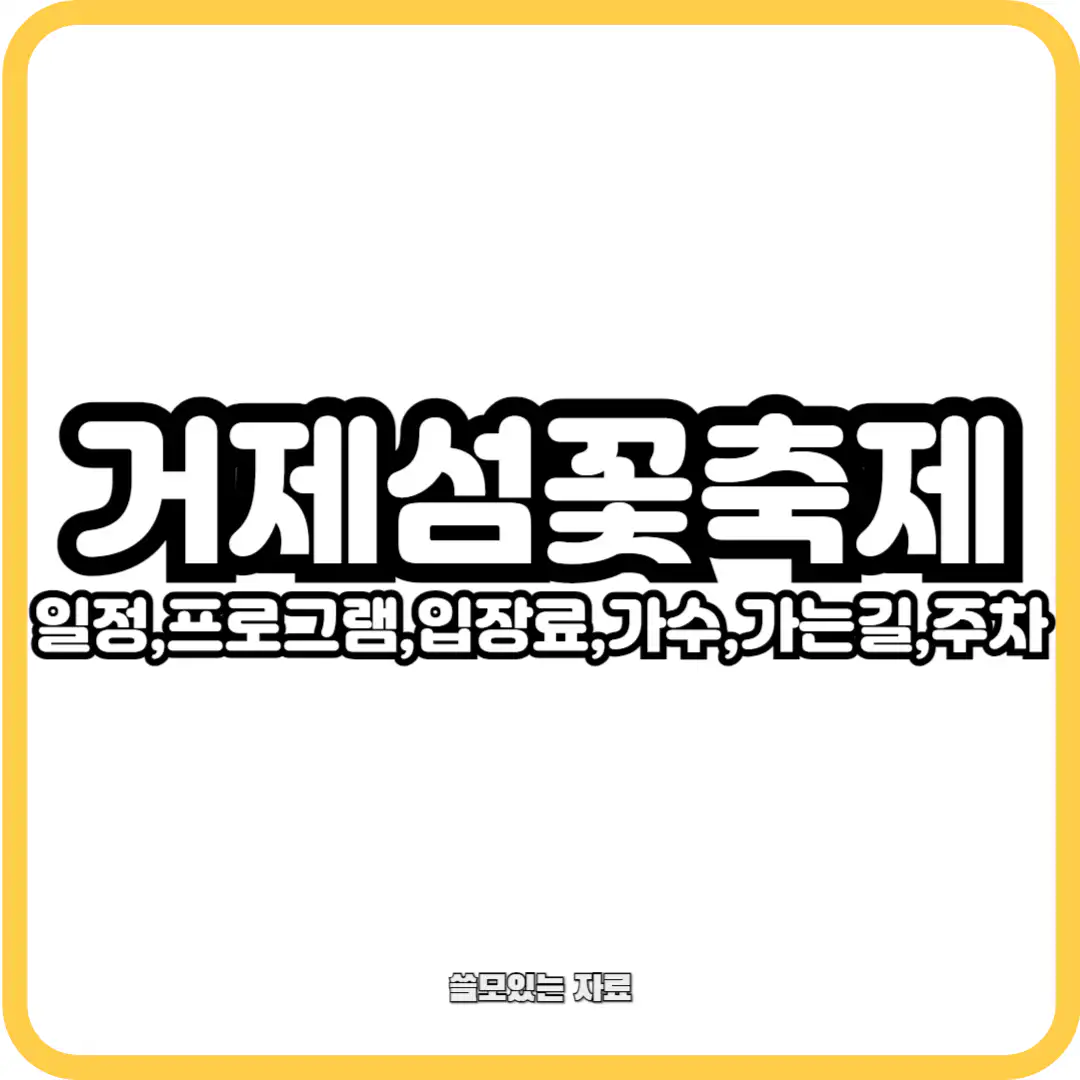 거제섬꽃축제