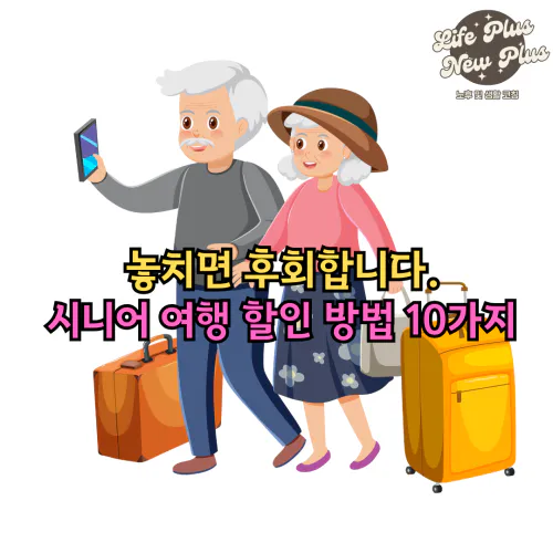 시니어 여행 할인 방법