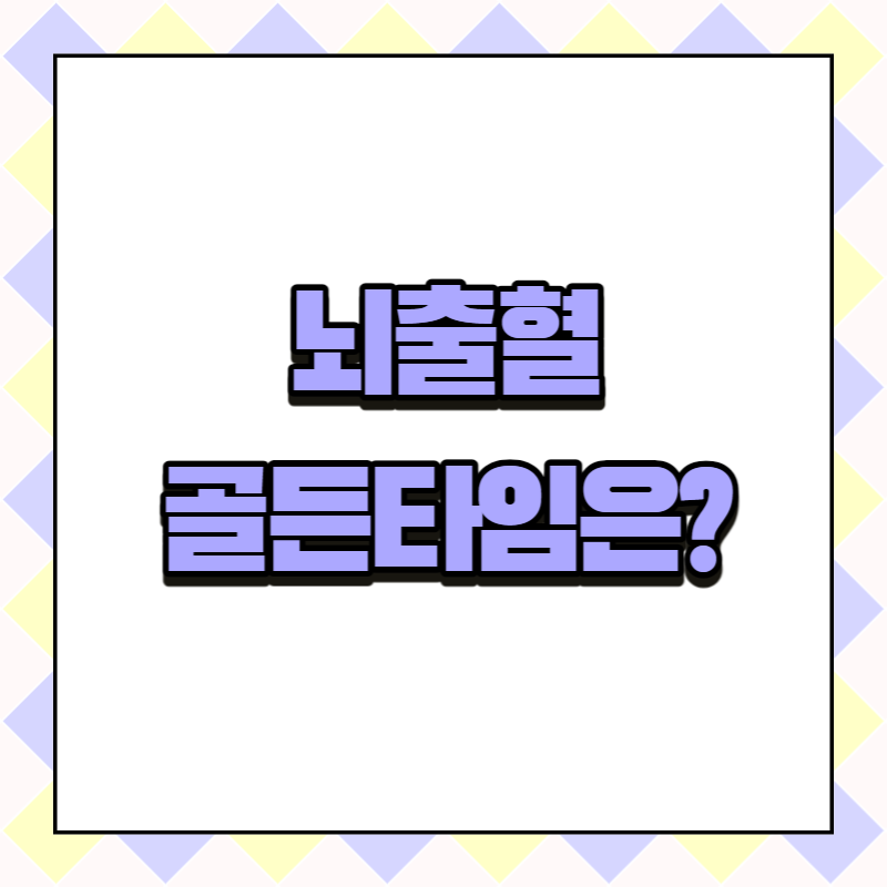 뇌출혈 골든타임은