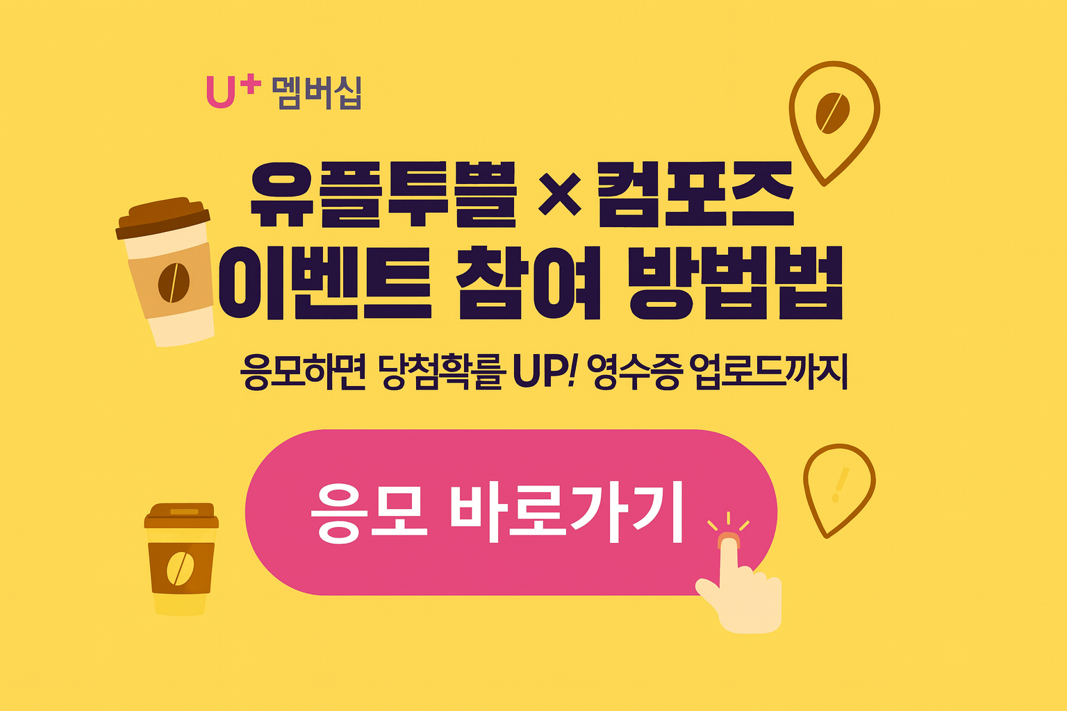유플투쁠 × 컴포즈커피 이벤트 참여 방법