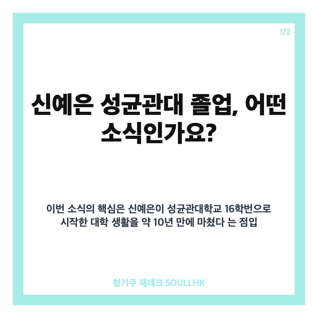 신예은 성균관대 졸업, 10년 만에 전한 학사모 소식 카드뉴스 1