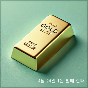 4월 24일 오늘 금시세 1돈 팔때 살때 (+변동원인)