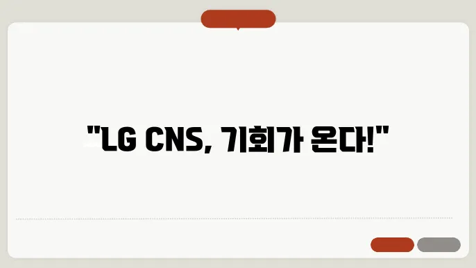 LG CNS 공모주 청약(1월 21~22일)