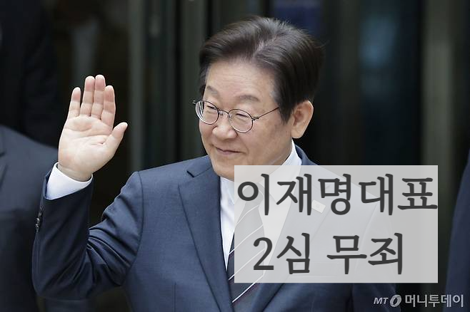 이재명 대표 2심 무죄
