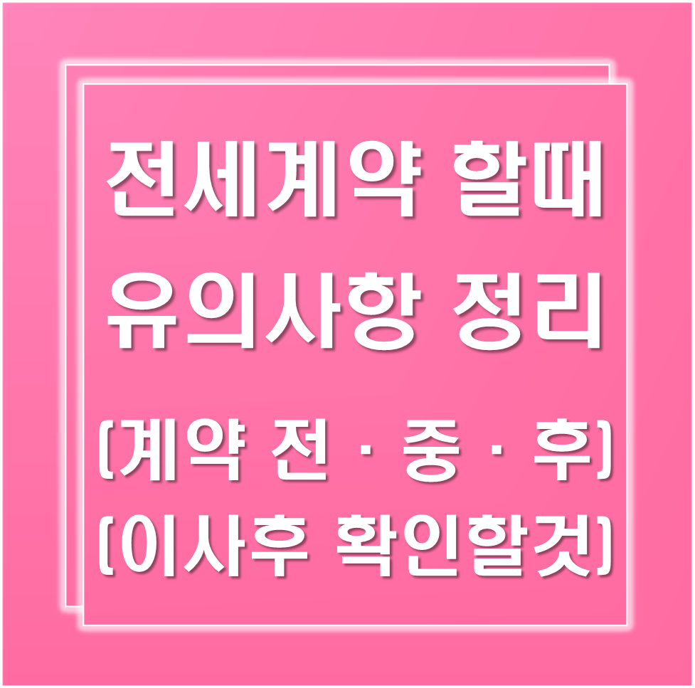 전세계약시-유의사항