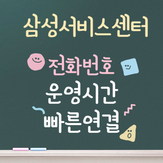 삼성서비스센터 전화번호 운영시간 안내