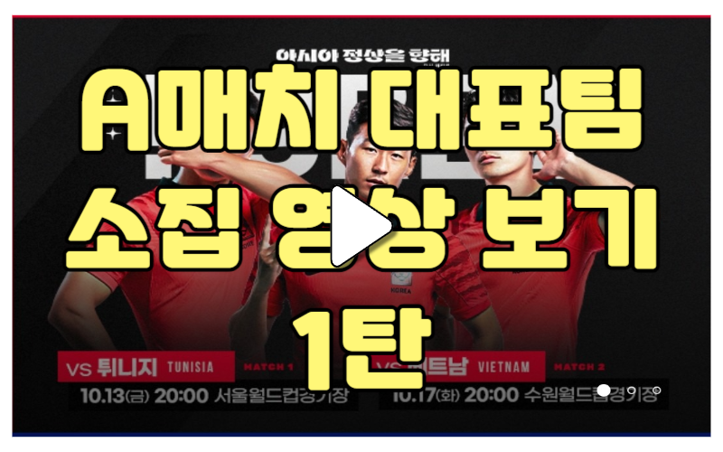 10월 축구 A매치 친선경기