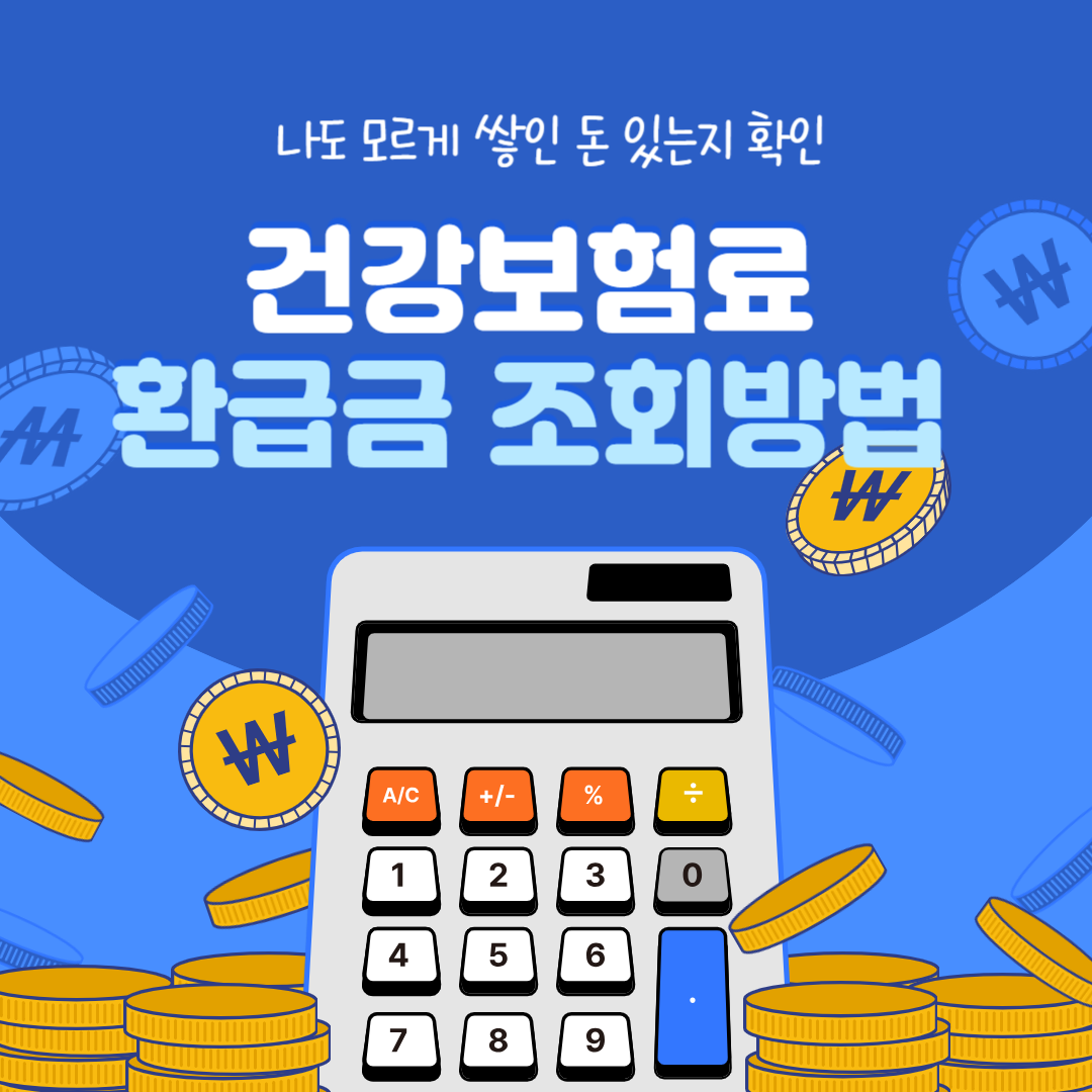 건강보험료 환급금 조회
