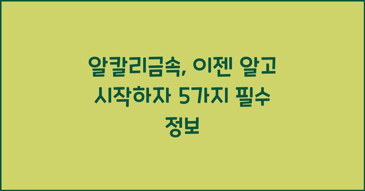 알칼리금속