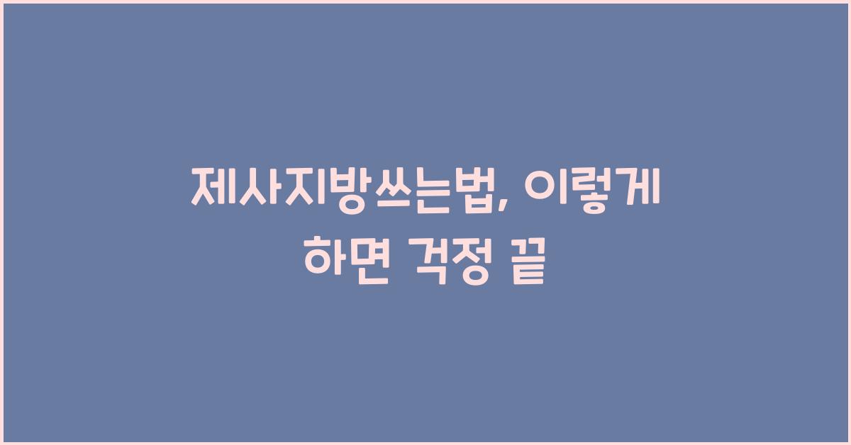 제사지방쓰는법