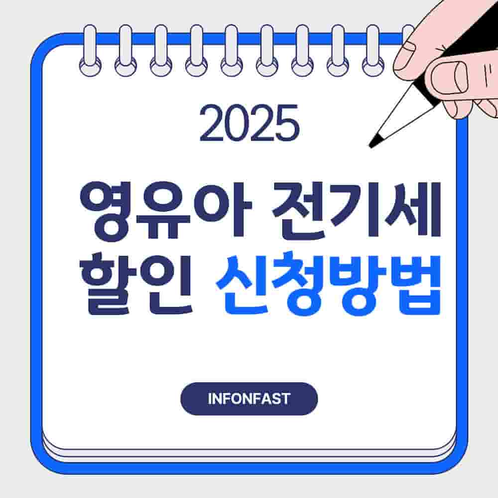 영유아 전기요금 할인 신청방법 이라고 적힌 블로그 포스터