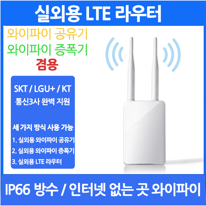 실외용 LTE라우터, CCTV용 LTE 공유기, 인터넷없는곳 와이파이 구축