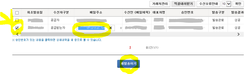 발급한 세금계산서의 발송목록에서 공급받는자의 이메일을 수정