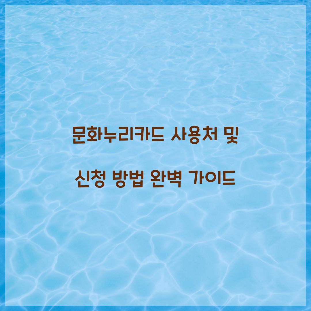 문화누리카드 사용처