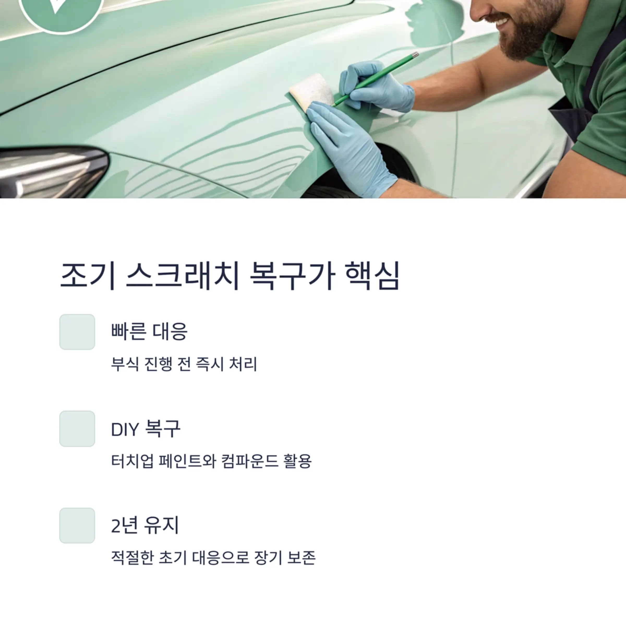 조기 스크래치 복구가 비용 절약의 지름길