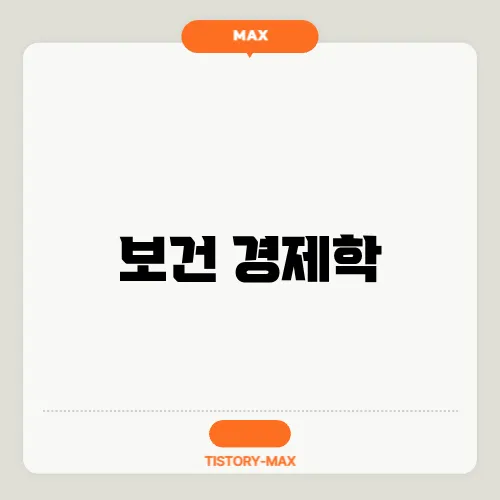 보건 경제학