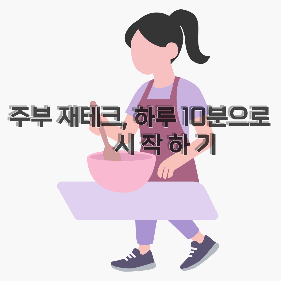 주부재태크