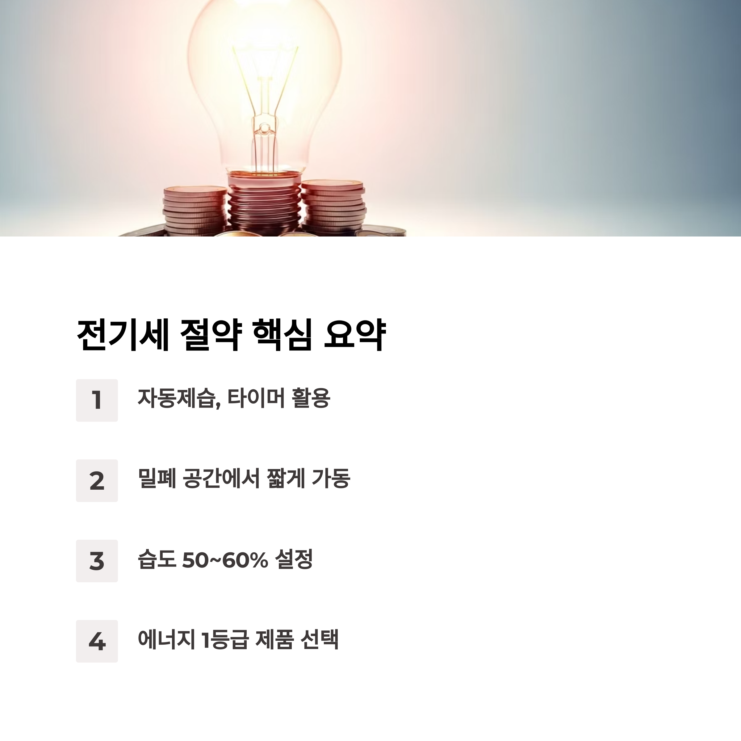 전기세 절약 핵심 요약