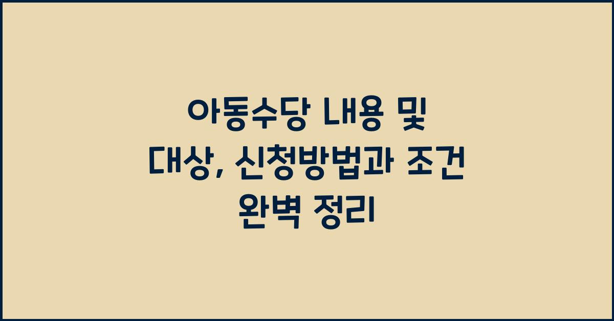 아동수당 내용 및 대상