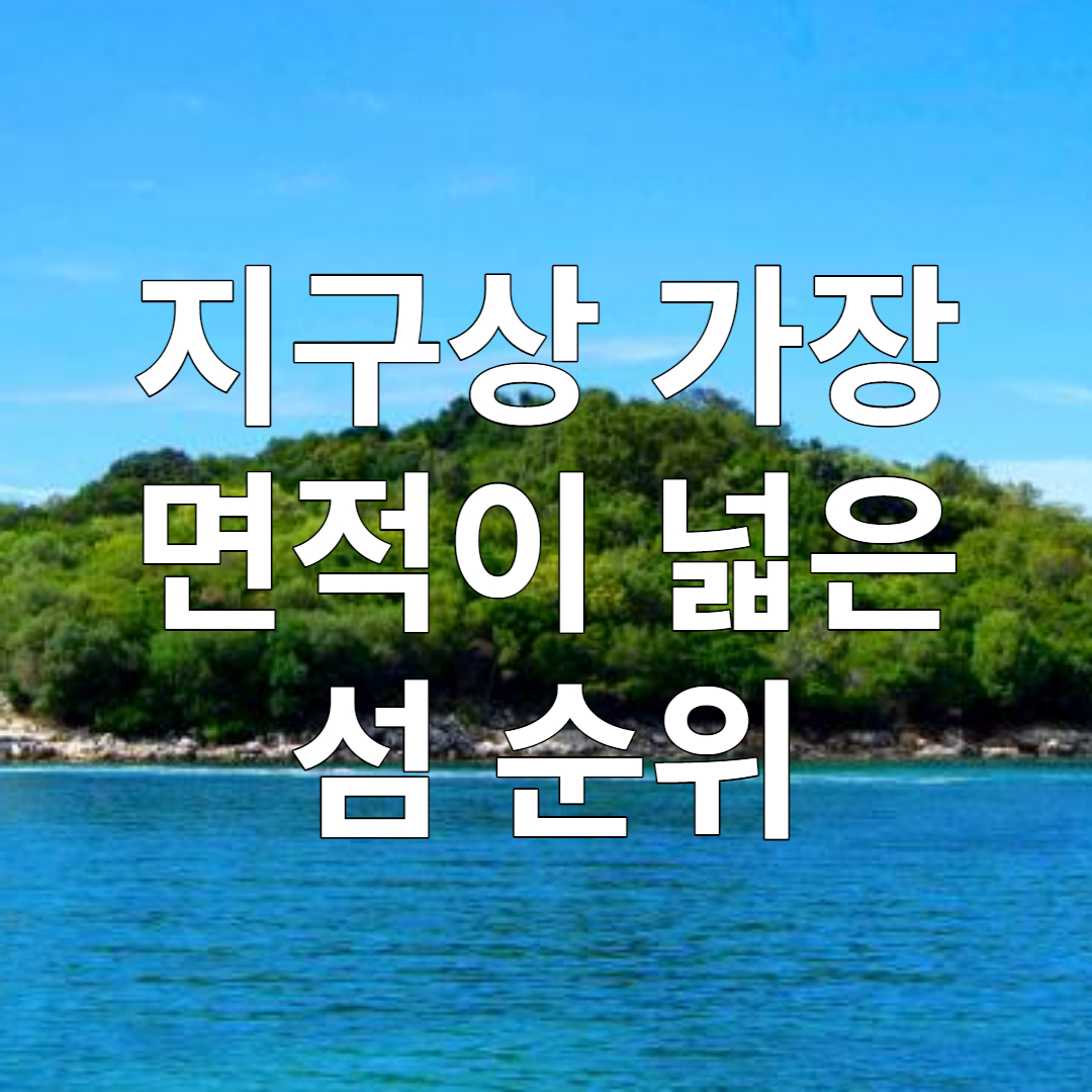 전세계 가장 면적이 큰 섬 순위
