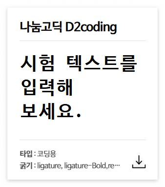 나눔고딕 D2 Coding 폰트 다운로드