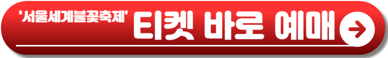 서울세계불꽃축제