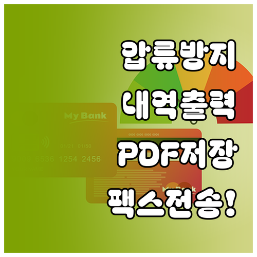 압류방지통장 거래내역서 온라인 출력 ..