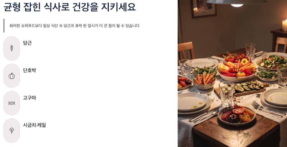 베타카로틴 균형 잡힌 식사