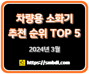 2024년 차량용 소화기 설치 기준 및 판매 순위 TOP 5 - 네이버, 쿠팡 인기 제품 분석