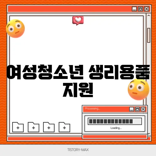 여성청소년 생리용품 지원