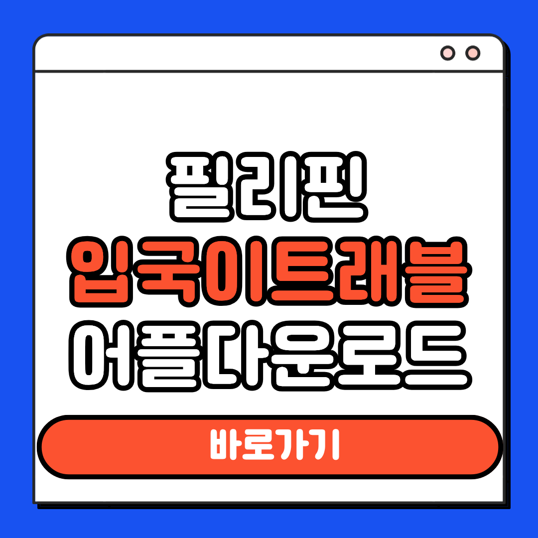 필리핀입국