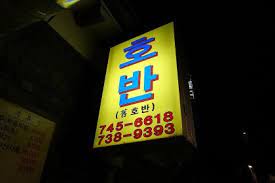 호반 간판사진