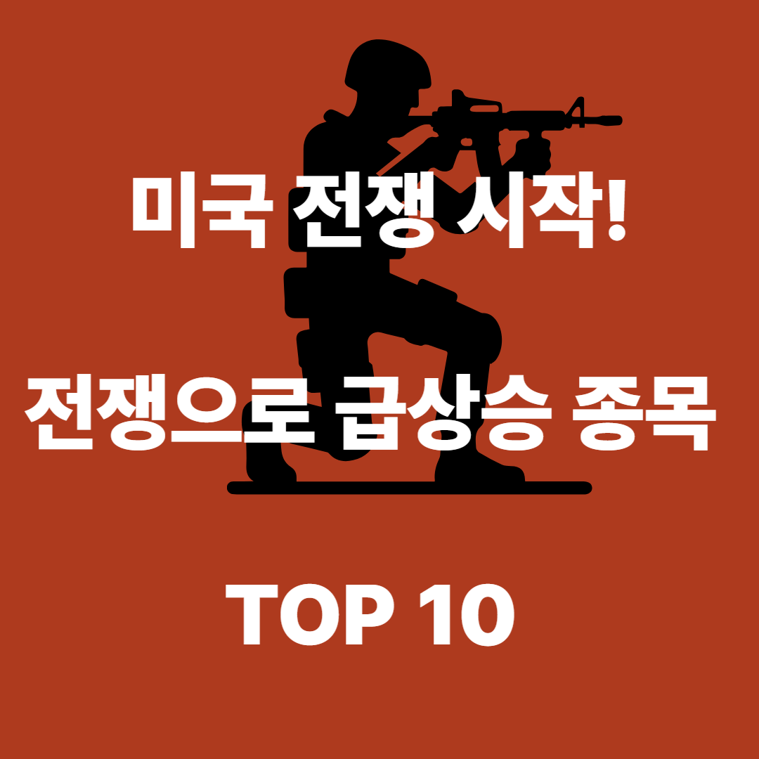 이스라엘-이란 전쟁 터지는 수혜주