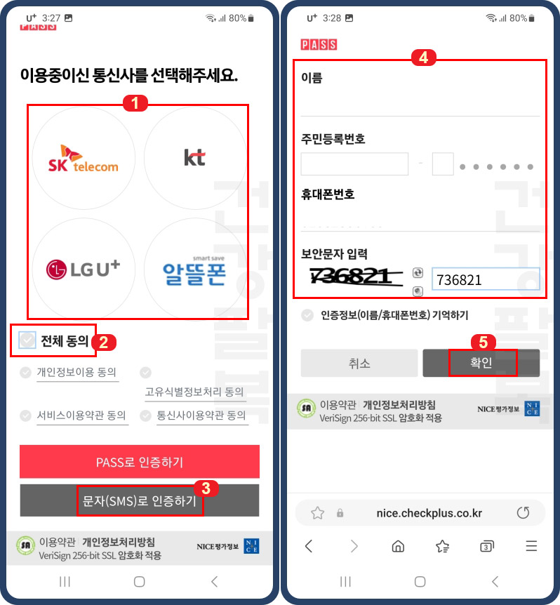 휴대폰 인증 절차