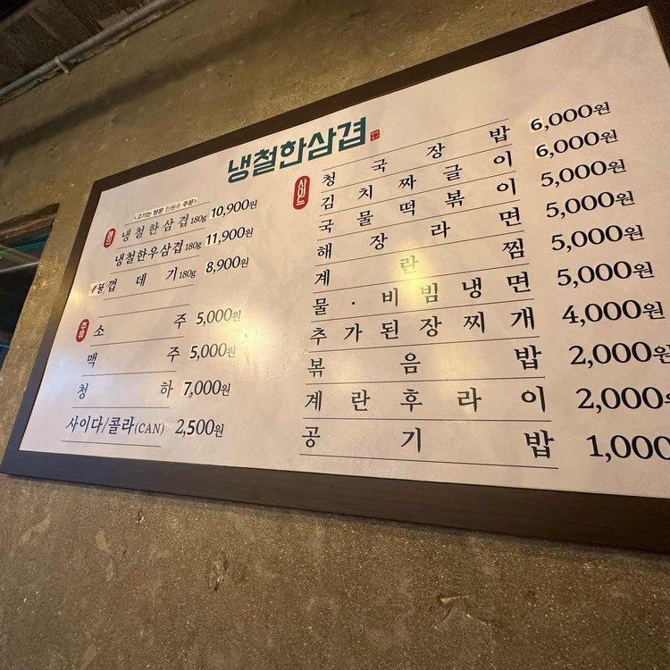 분당 미금역 냉삼 '냉철한 삼겹' (박명수 프랜차이즈)