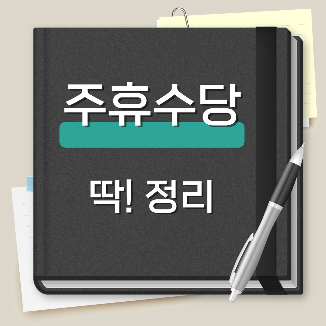 주휴수당 뜻 조건 지급기준