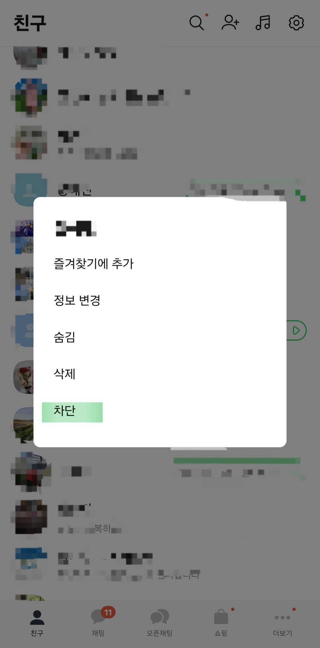 카톡 친구 차단