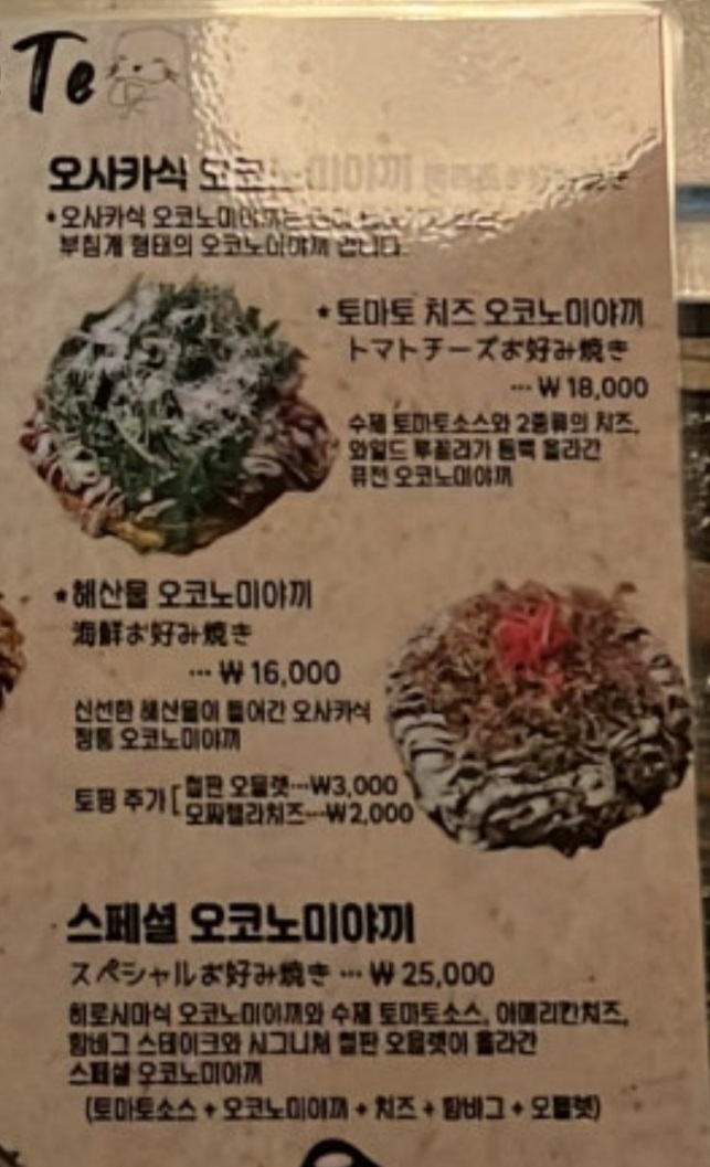 생활의달인-대전-철판오믈렛-오코노미야키달인-테테-메뉴판