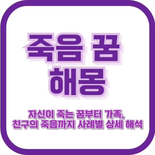 죽음 꿈 해몽: 자신이 죽는 꿈부터 가족, 친구의 죽음까지 사례별 상세 해석