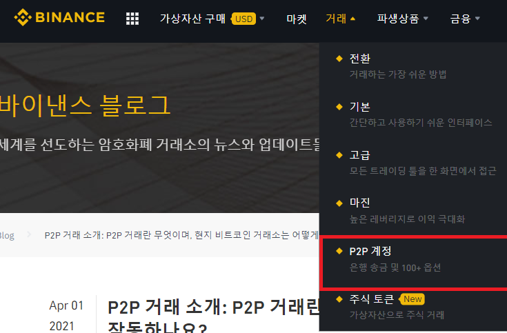 바이낸스-매인화면-상단에-있는-p2p계정-메뉴-사진