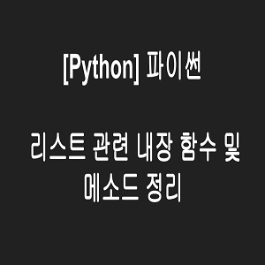 파이썬 리스트 관련 내장함수 및 메소드 정리