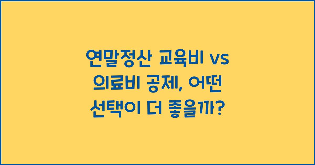 연말정산 교육비 vs 의료비 공제