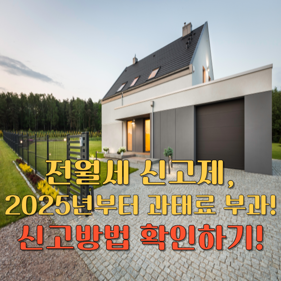 전월세 신고제