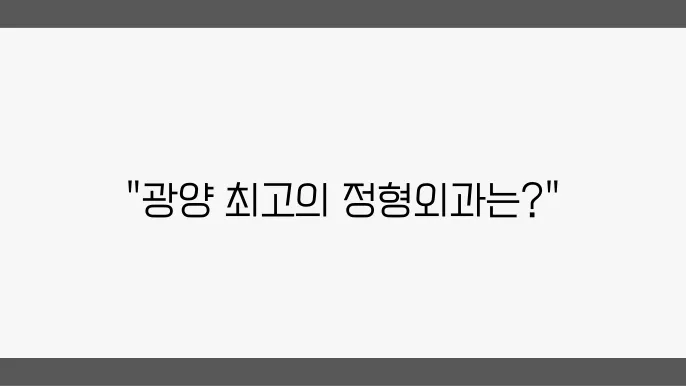 광양 정형외과 추천 최적의 볐원 가격 주소