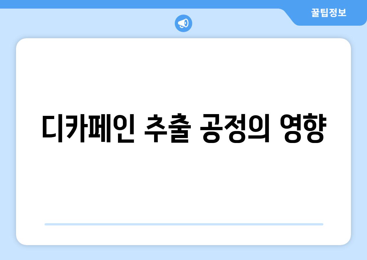 디카페인 추출 공정의 영향