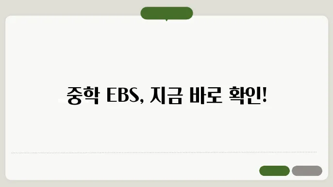 EBS 중학사이트 바로가기 https://mid.ebs.co.kr/english