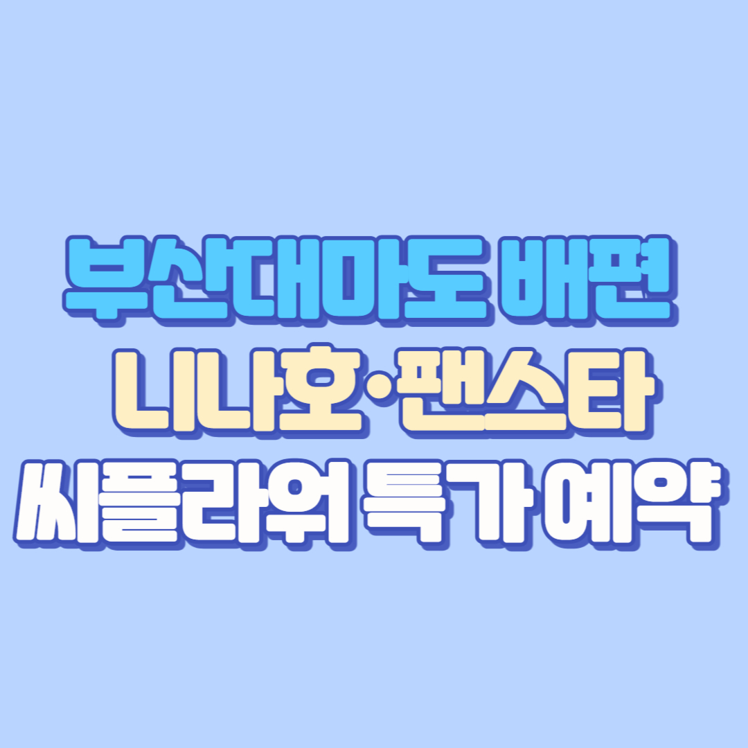 🛳️ 부산대마도 배편 총정리! 니나호&middot;팬스타&middot;씨플라워 특가 예약 꿀팁(시간, 가격, 당일치기, 2박3일)