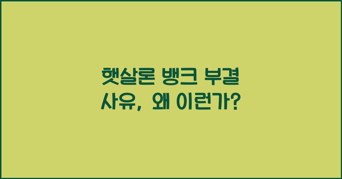 햇살론 뱅크 부결 사유