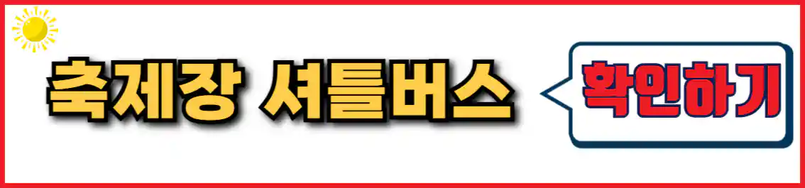 세계라면축제 셔틀버스